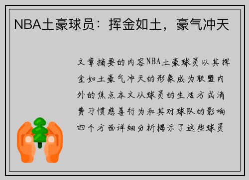 NBA土豪球员：挥金如土，豪气冲天